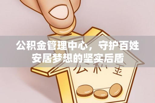 渝北公积金管理中心，守护百姓安居梦想的坚实后盾