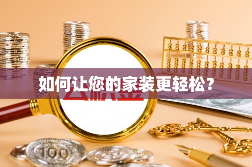 渝北如何让您的家装更轻松？