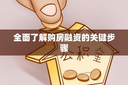渝北全面了解购房融资的关键步骤