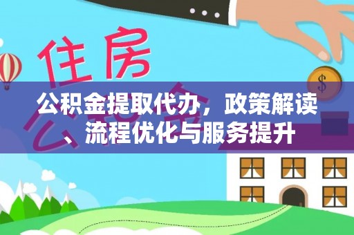 渝北公积金提取代办，政策解读、流程优化与服务提升