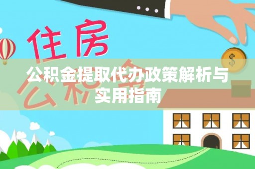 渝北公积金提取代办政策解析与实用指南