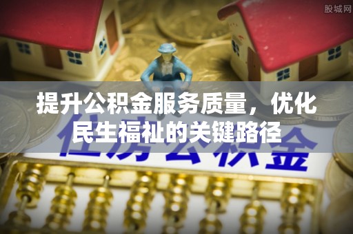 渝北提升公积金服务质量，优化民生福祉的关键路径