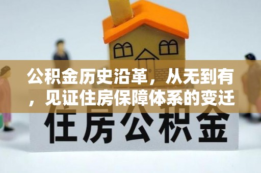 渝北公积金历史沿革，从无到有，见证住房保障体系的变迁