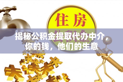 渝北揭秘公积金提取代办中介，你的钱，他们的生意