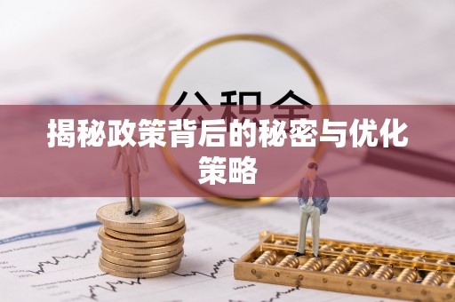 渝北揭秘政策背后的秘密与优化策略