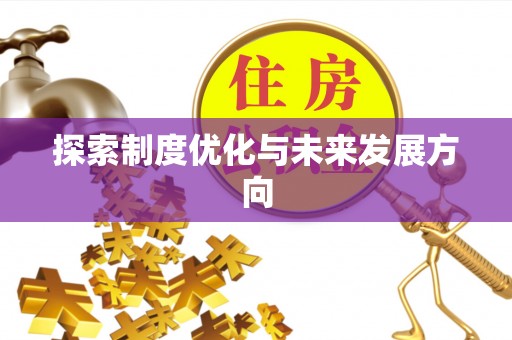 渝北探索制度优化与未来发展方向