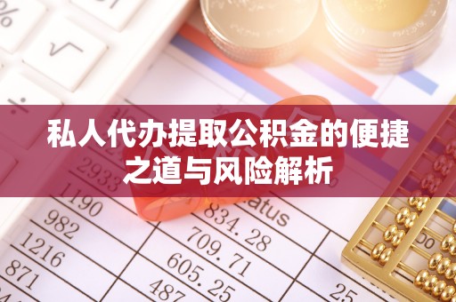 渝北私人代办提取公积金的便捷之道与风险解析