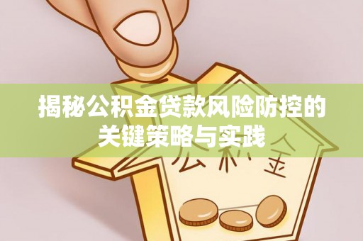 渝北揭秘公积金贷款风险防控的关键策略与实践