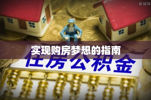 渝北实现购房梦想的指南