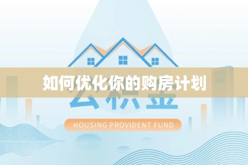 渝北如何优化你的购房计划