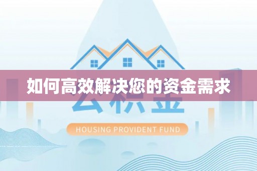 渝北如何高效解决您的资金需求