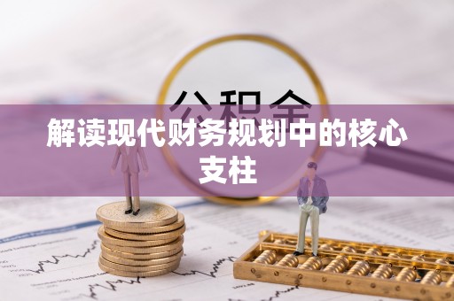 渝北解读现代财务规划中的核心支柱