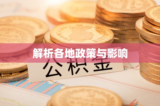 渝北解析各地政策与影响