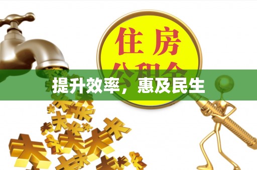 渝北提升效率，惠及民生