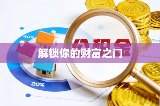 渝北解锁你的财富之门