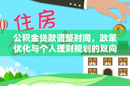 渝北公积金贷款调整时间，政策优化与个人理财规划的双向考量