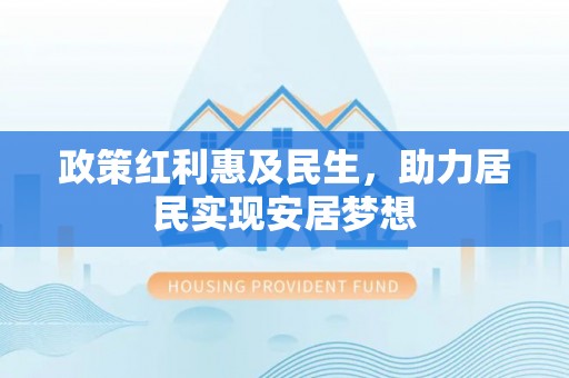 渝北政策红利惠及民生，助力居民实现安居梦想