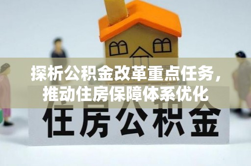 渝北探析公积金改革重点任务，推动住房保障体系优化