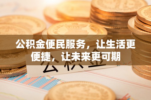 渝北公积金便民服务，让生活更便捷，让未来更可期
