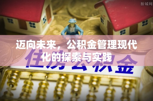 渝北迈向未来，公积金管理现代化的探索与实践