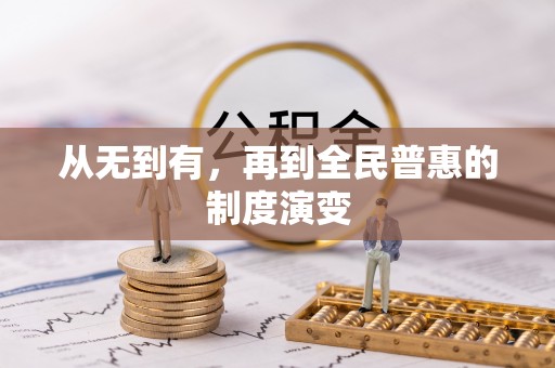 渝北从无到有，再到全民普惠的制度演变