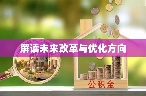 渝北解读未来改革与优化方向