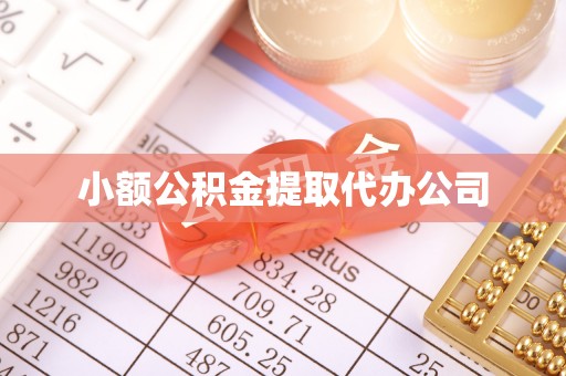 渝北小额公积金提取代办公司