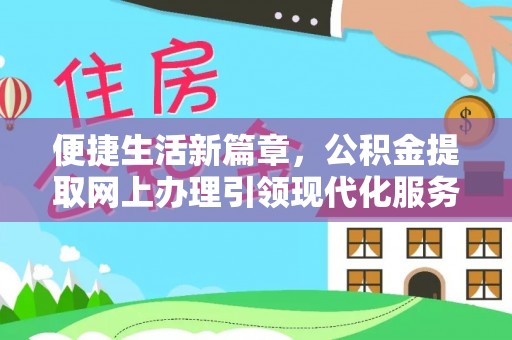 渝北便捷生活新篇章，公积金提取网上办理引领现代化服务