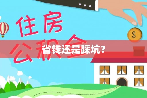 渝北省钱还是踩坑？