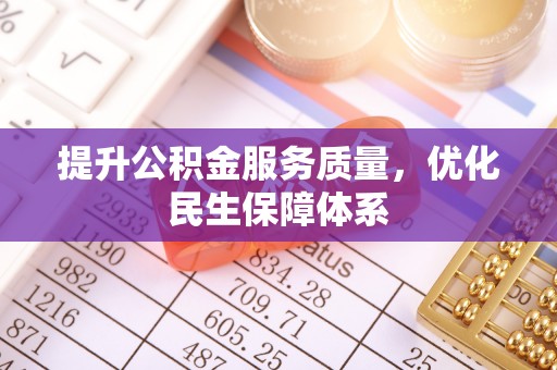 渝北提升公积金服务质量，优化民生保障体系