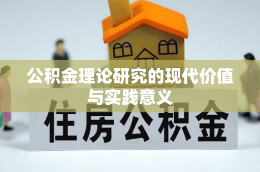 渝北公积金理论研究的现代价值与实践意义