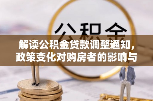 渝北解读公积金贷款调整通知，政策变化对购房者的影响与机遇