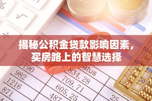 渝北揭秘公积金贷款影响因素，买房路上的智慧选择