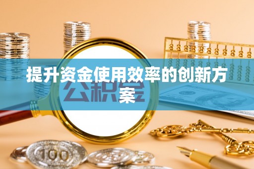 渝北提升资金使用效率的创新方案