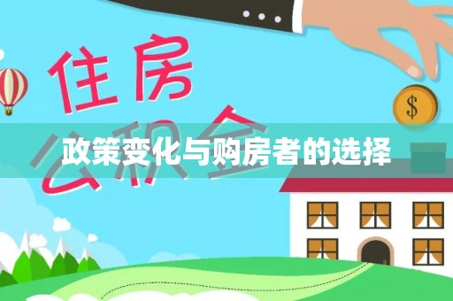 渝北政策变化与购房者的选择