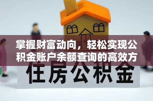 渝北掌握财富动向，轻松实现公积金账户余额查询的高效方式