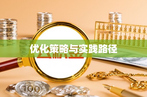 渝北优化策略与实践路径