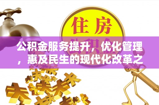 渝北公积金服务提升，优化管理，惠及民生的现代化改革之路