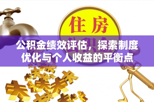 渝北公积金绩效评估，探索制度优化与个人收益的平衡点