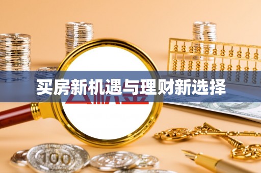 渝北买房新机遇与理财新选择