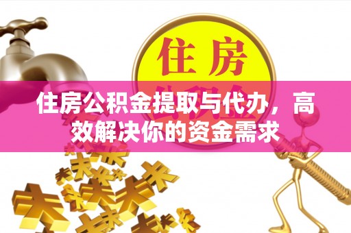 渝北住房公积金提取与代办，高效解决你的资金需求