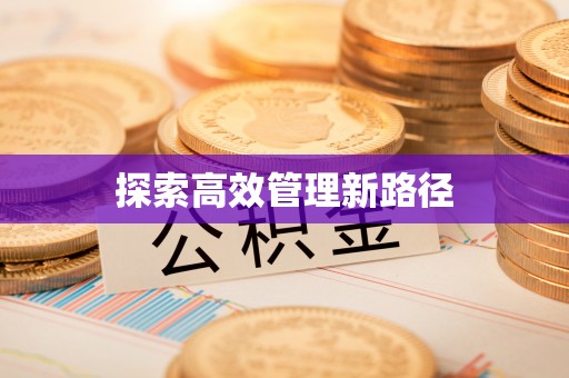 渝北探索高效管理新路径