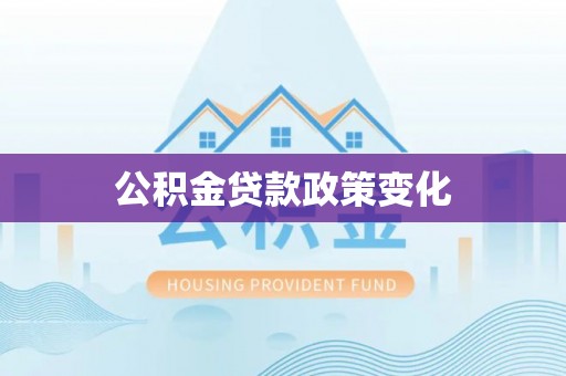 渝北公积金贷款政策变化