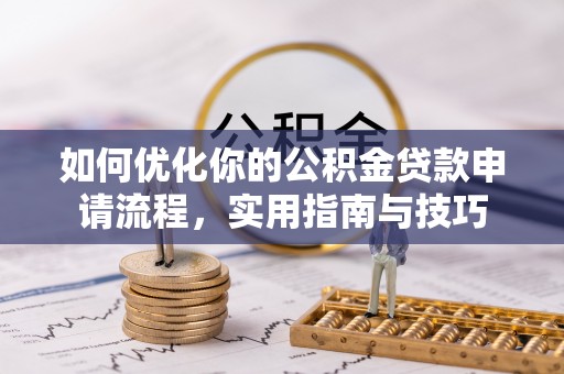 渝北如何优化你的公积金贷款申请流程，实用指南与技巧