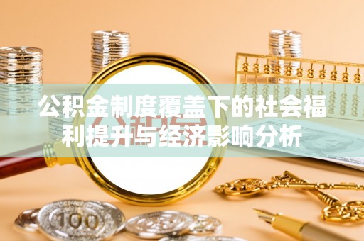 渝北公积金制度覆盖下的社会福利提升与经济影响分析
