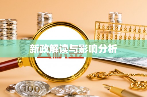 渝北新政解读与影响分析