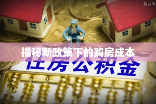 渝北揭秘新政策下的购房成本