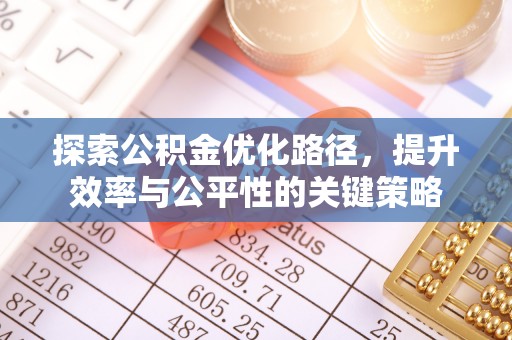 渝北探索公积金优化路径，提升效率与公平性的关键策略