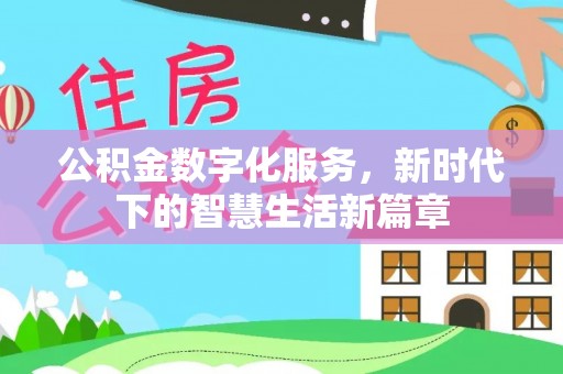 渝北公积金数字化服务，新时代下的智慧生活新篇章