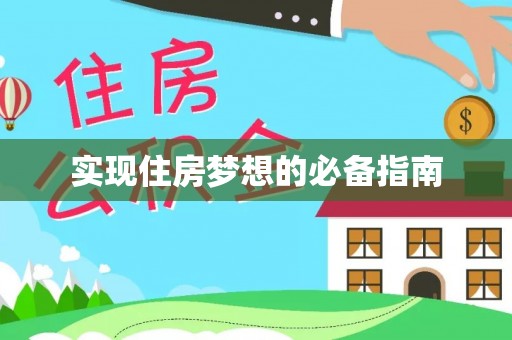 渝北实现住房梦想的必备指南